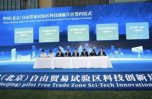 掛牌 中國(guó) 北京 自由貿(mào)易試驗(yàn)區(qū)科技創(chuàng)新片區(qū) 高端產(chǎn)業(yè)片區(qū)正式啟動(dòng)