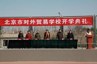 北京市對外貿(mào)易學(xué)校