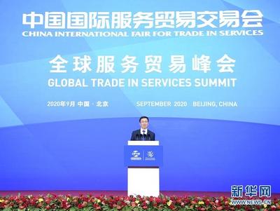 韓正出席2020年中國國際服務貿(mào)易交易會全球服務貿(mào)易峰會