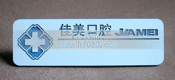 北京佳美口膛醫(yī)院醫(yī)療機(jī)構(gòu)胸牌,工牌制作