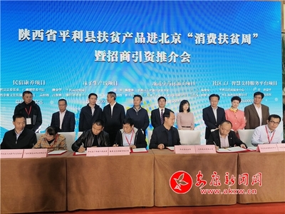 平利縣扶貧產(chǎn)品進北京“消費扶貧周”暨招商引資推進會在京舉辦