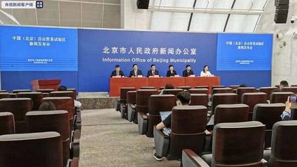 中國（北京）自由貿(mào)易試驗(yàn)區(qū)正式揭牌成立，助力北京貿(mào)易高質(zhì)量發(fā)展